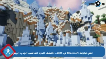 أهم خرائط Minecraft في 2025.. اكتشف الجزء الخامس الجديد اليوم